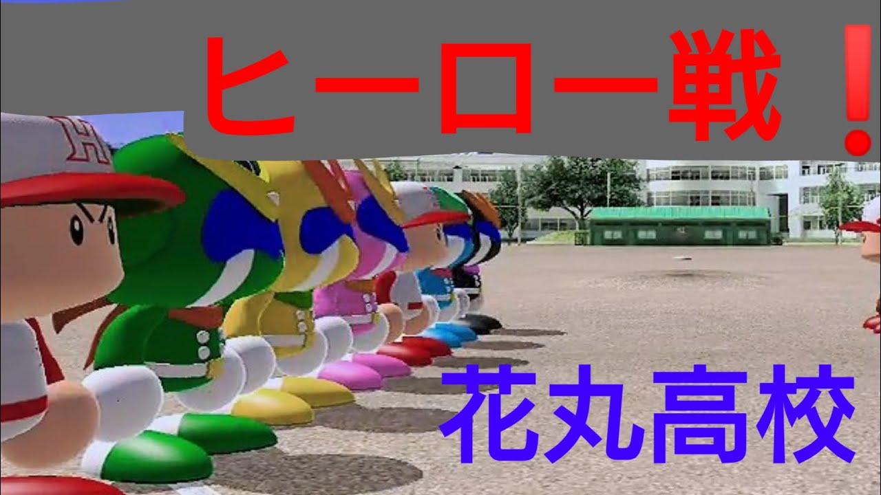 大画面で花丸高校ヒーロー戦 Youtube 大画面で花丸高校ヒーロー戦 Youtube