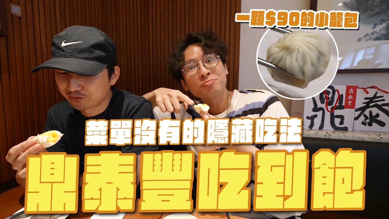 鼎泰豐吃到飽，菜單沒有的隱藏吃法！1顆90元的小籠包，還有巧克力口味？