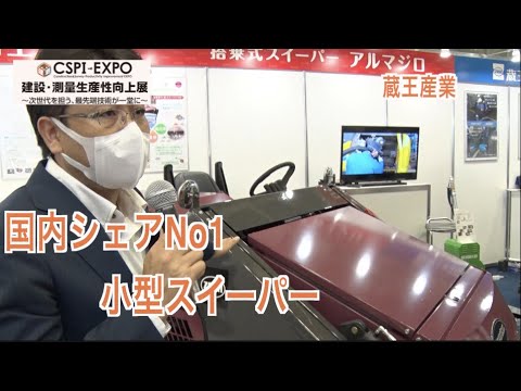 【CSPI-EXPO 2022】国内シェアNo1の小型スイーパー【蔵王産業】