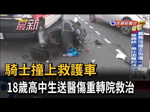 騎士撞上救護車 18歲高中生送醫傷重轉院救治－民視新聞