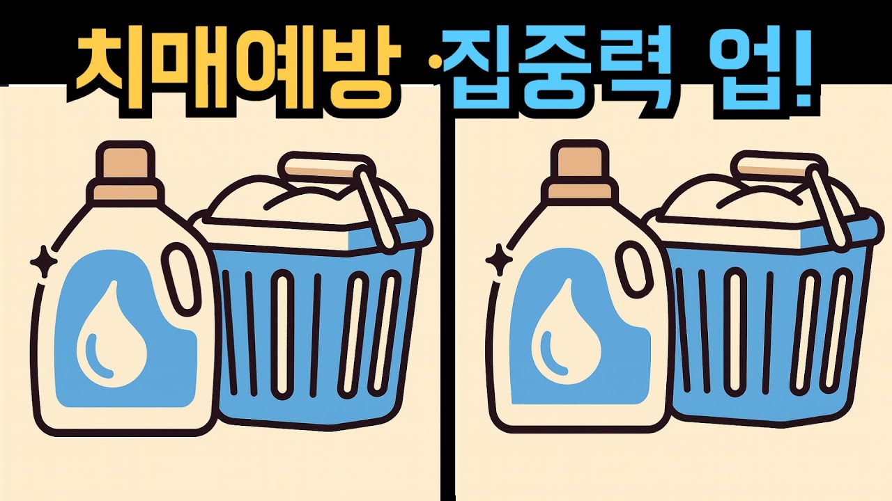 【다른그림찾기】치매예방·집중력 업!【틀린그림찾기】