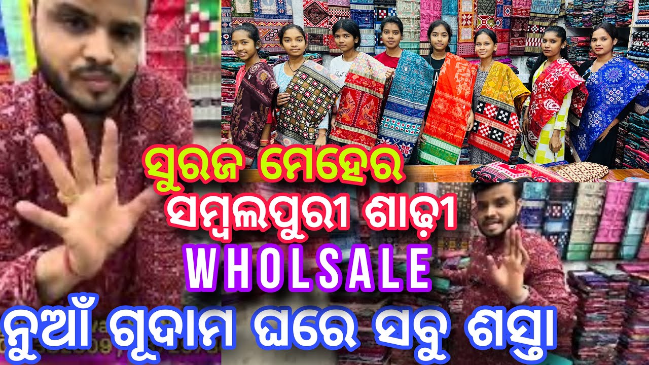 ନୁଆଁ ଗୋଦାମ ଘରୁ ଘିନୁନ Wholsale and Cheap ଦାମରେ ❤️Suraj Meher Sambalpuri Saree Wholsale❤️