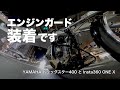 【モトブログ／ドラッグスター400】#005 エンジンガード取り付けました