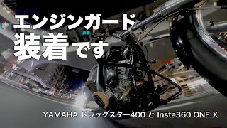 【モトブログ／ドラッグスター400】#005 エンジンガード取り付けました