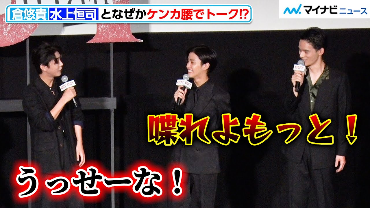 倉悠貴、水上恒司とケンカ腰でトーク！？しかし“お決まりのやり取り”だったらしく共演者は大ウケ 映画『OUT』完成披露上映会