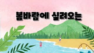 5월의 봄바람에 실려오는 자장가