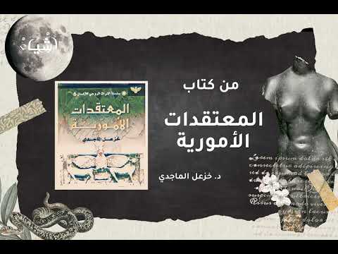 من كتاب المعتقدات الامورية خزعل الماجدي