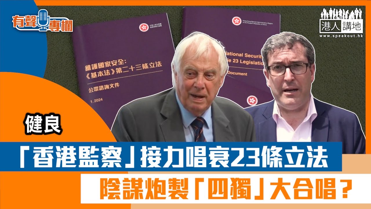 【短片】【有聲專欄】健良：「香港監察」接力唱衰23條立法 陰謀炮製「四獨」大合唱？