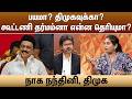 பயமா? திமுகவுக்கா?கூட்டணி தர்மம்னா என்ன தெரியுமா?நாக நந்தினி, திமுக | MK Stalin | CM Vijay