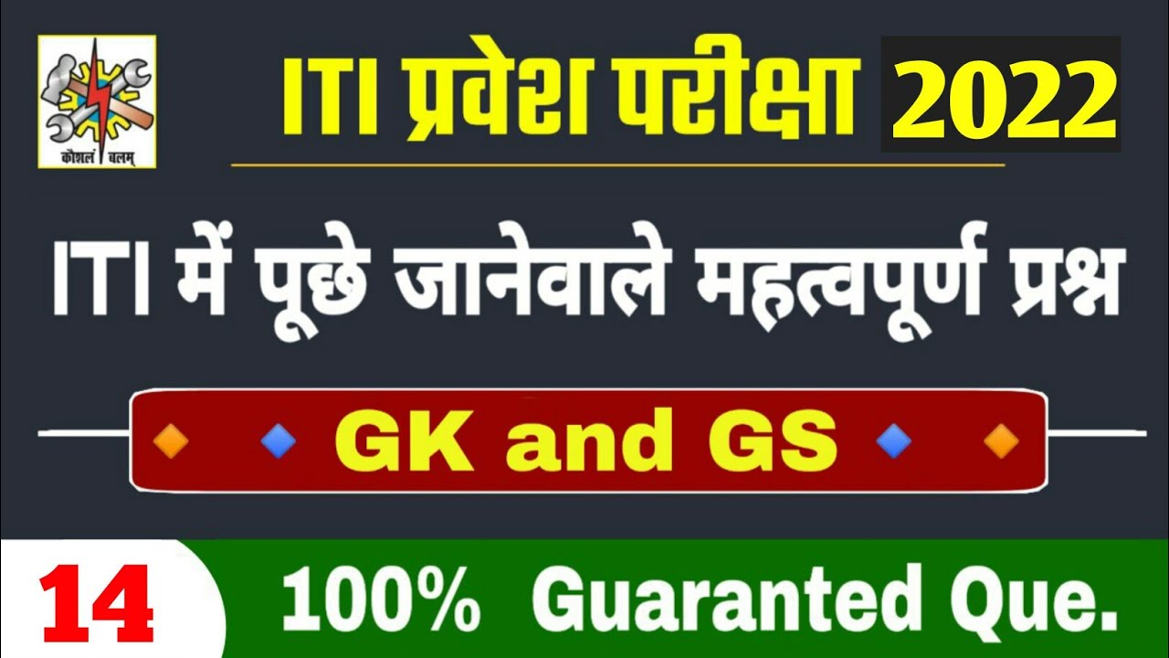 iti important question 2022 | iti question 2022 | iti entrance exam previous year question paper