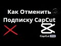Как Отменить Подписку CapCut — Полное Руководство