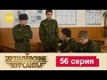 Кремлевские Курсанты 56