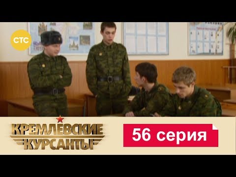 Кремлевские Курсанты 56