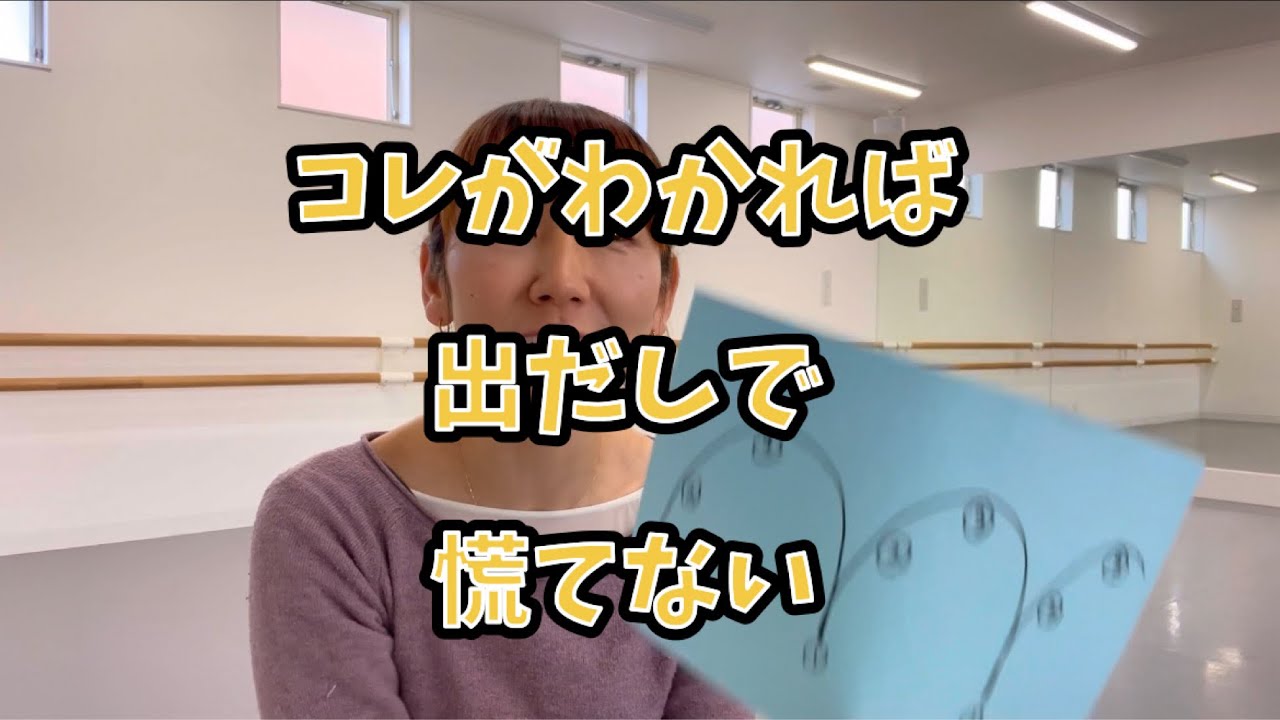 【大人バレエ】出とちり回避・コレがわかれば出だしで慌てない・グランワルツ、シャッセ（トンべ）パドブレグリッサードグランパディシャ音楽を掴む
