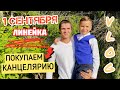 Линейка в школе на #1 сентября 🍁|| Максим идет во 2 класс || Покупка канцелярии