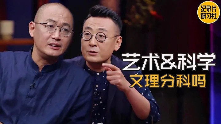 中国高考分科被质疑？看邱院长如何阐述艺术科学不分家;文人怕埋没，理科生也会怕 #窦文涛 #圆桌派 - 天天要闻
