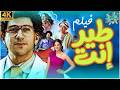 الفيلم الكوميدي طير انت بطولة احمد مكي و دنيا سمير غانم و ماجد الكدواني 