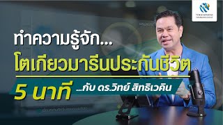 รู้จักโตเกียวมารีนประกันชีวิตใน 5 นาที กับดร.วิทย์ สิทธิเวคิน