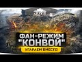 Фановый Режим "Конвой" в честь 100-летия танков! Угараем вместе с Блади и Ангелосом.