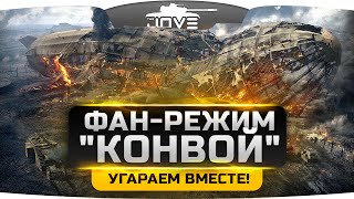 Фановый Режим "Конвой" в честь 100-летия танков! Угараем вместе с Блади и Ангелосом.