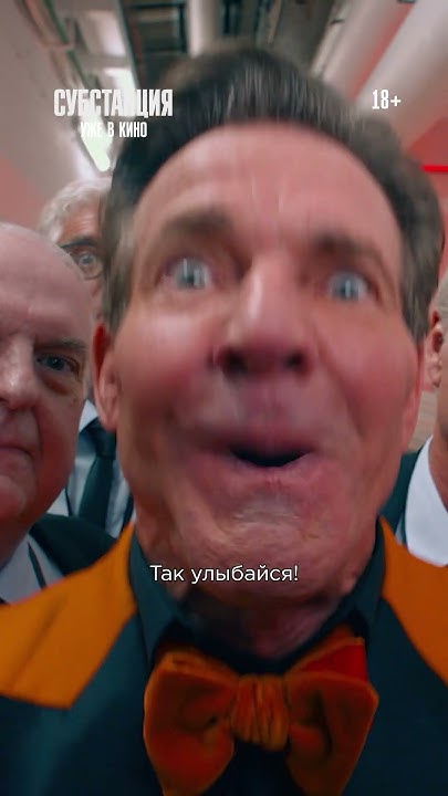Стильный хоррор-триллер «Субстанция» — уже в кино! - YouTube
