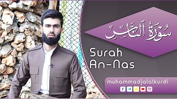 اجمل تلاوة خاشعة ما تيسر من سورة الناس القارئ محمد جلال الكردي راحة نفسية حالات واتس اب دينية