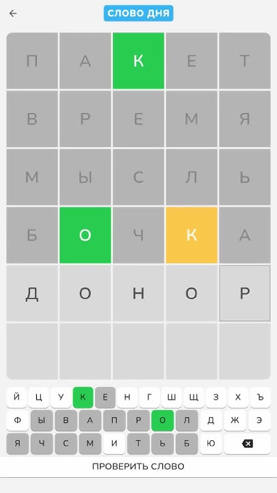 Интересное слово в Вордли дня. Вордли на русском #shorts - YouTube
