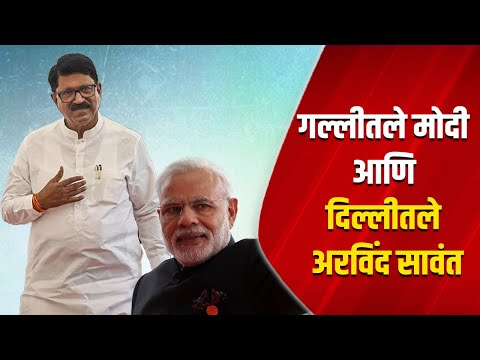 गल्लीतले मोदी आणि दिल्लीतले अरविंद सावंत | Narendra Modi | Arvind Sawant | BJP | Snehal Khopade |