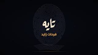 مكنتش تايه في الدنيا  كنت تايه جو ايا   تايه     فرحات زايد   اسمعها للآخر - اسمعها