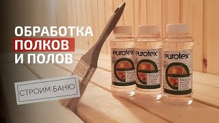 Обработка полов и полков в бане