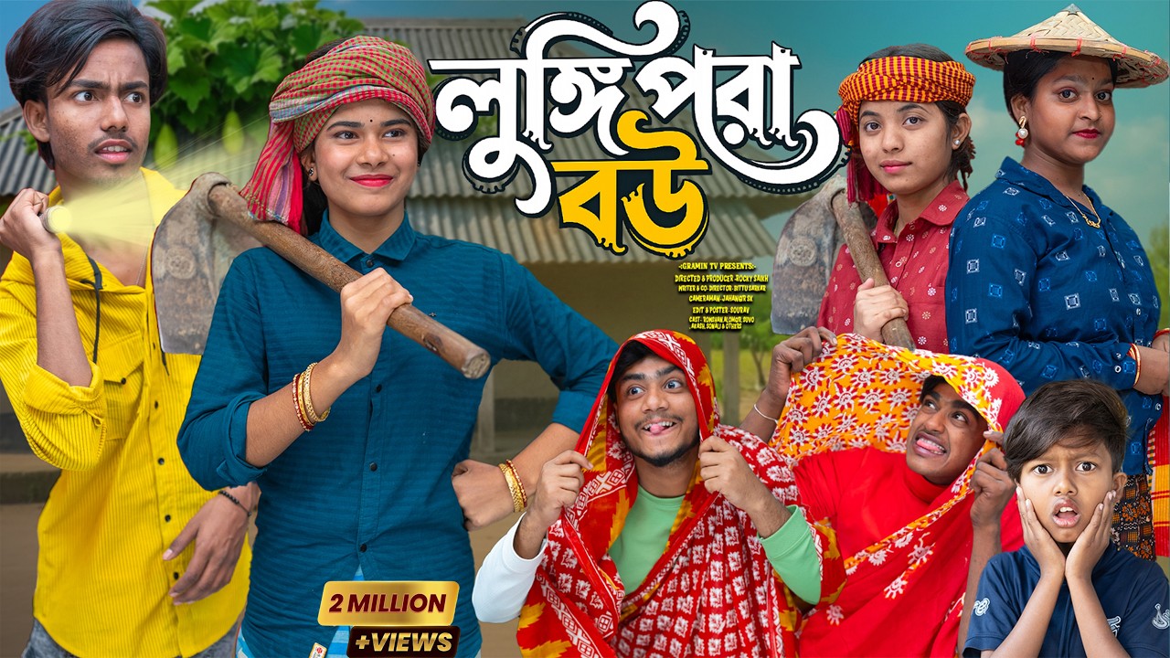 লুঙ্গি পরা বউ 👩‍🌾👨‍🍳 | মাঠের কাজ না ঘরের কাজ—কোনটা সহজ? | শিক্ষামূলক গ্রাম্য গল্প 🌾🔥