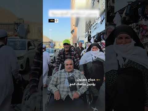 مسنون يؤدون مناسك الحج في مكة المكرمة