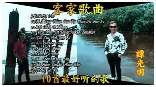 【Tham Kuang Min】客家歌曲 CD 10首最好听的歌《Hi Mong Thian Cau Ku Phin On Sun Li/Kon Heuw Sang【Cover Music】