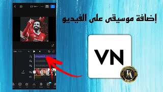 طريقة إضافة موسيقى على الفيديو في المونتاج على تطبيق VN ??