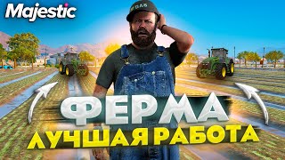 ОБЗОР РАБОТЫ ФЕРМЕР НА MAJESTIC RP GTA 5 - ФЕРМА МАДЖЕСТИК РП