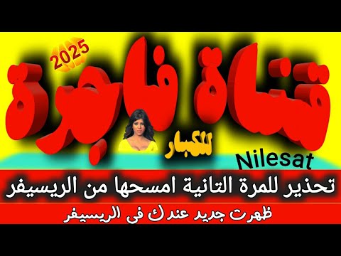 قناة موجودة عندك وانتا متعرفش، لا انصح بمشاهدتها