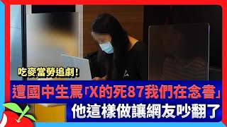 吃麥當勞追劇！遭國中生罵「X的死87我們在念書」　他這樣做讓網友吵翻了 | 台灣新聞 Taiwan 蘋果新聞網