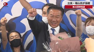 【速報】立民・福山氏が当確 第26回参院選