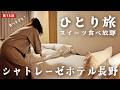 【女ひとり旅】スイーツ食べ放題のホテル？！長野市シャトレーゼホテルでアイスとケーキ三昧の温泉旅行。