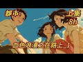 《血色浪漫之在路上 1》#都市#动漫#有声#爽文#权贵的浪漫,草根的血色。我还年轻,我渴望上路,带着最初的激情,寻找最初的梦想,感受最初的体验,让我们上路吧!