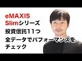 #投資信託 eMAXIS Slimシリーズ パフォーマンスレビュー #5月