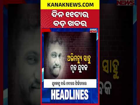 ବର୍ତ୍ତମାନର ବଡ଼ ଖବର | Top Headlines | Breaking News | Odia News | Kanak Shorts