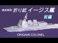 軍艦の折り紙：イージス艦の作り方、前編／How to make an Origami Aegis guided missile destroyer, Japanese version, part 1