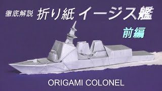 軍艦の折り紙：イージス艦の作り方、前編／How to make an Origami Aegis guided missile destroyer, Japanese version, part 1