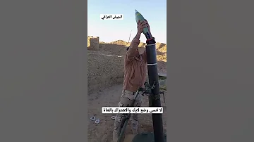 الجيش العراقي رمي قمبره هاون 