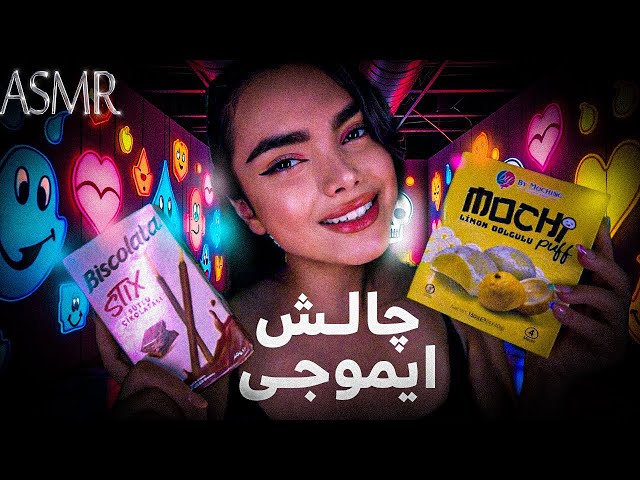 چالش ایموجی | ای اس ام آر | persian asmr