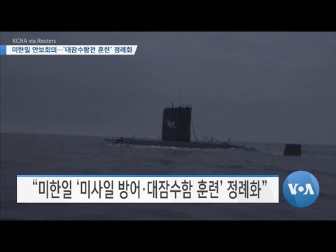 [VOA 뉴스] 미한일 안보회의…‘대잠수함전 훈련’ 정례화
