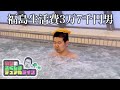 温泉がある道の駅でソムリエ風を吹かせまくる福島生活費3万7千円男【岡田のふくしまデュアルライフ】