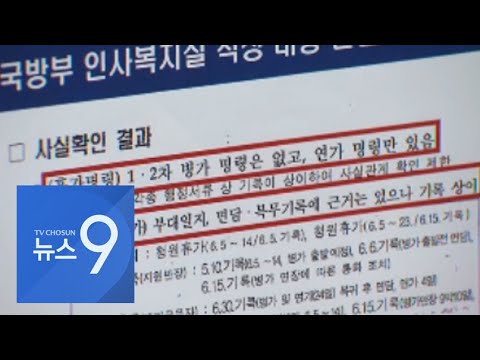 야당 "추미애 아들 휴가 관련 軍 기록 제각각…사실상 탈영상태" [뉴스9]