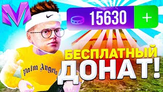 +5000 ДОНАТА БЕСПЛАТНО! КАК ПОЛУЧИТЬ ХАЛЯВНЫЙ ДОНАТ на MATRESHKA RP/ ЛУЧШИЕ ПРОМОКОДЫ на МАТРЕШКА РП